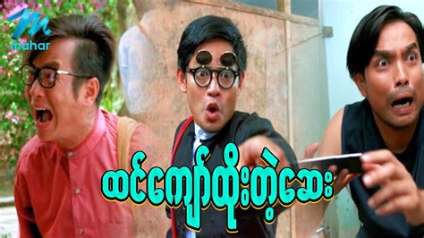 See more of Myanmar movies on Mahar Mobile Facebook. . Myanmar movie funny